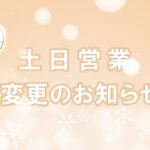 土日営業変更のお知らせ