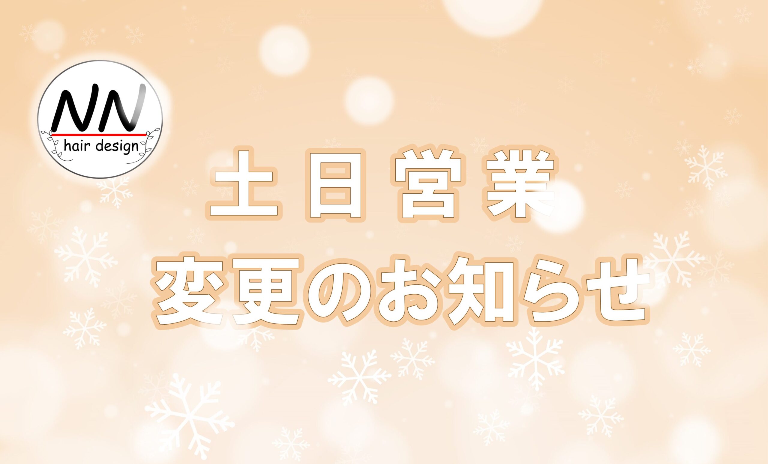 土日営業変更のお知らせ